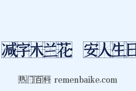 减字木兰花·安人生日是什么意思的图片